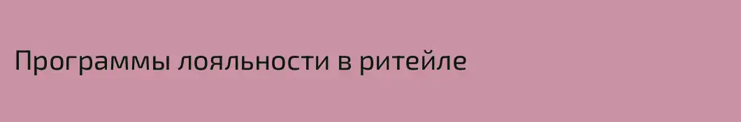 Программы лояльности в ритейле